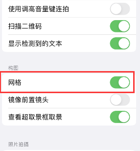 寻乌苹果手机维修网点分享iPhone如何开启九宫格构图功能 