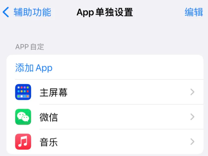 寻乌苹果14服务点分享iPhone14如何单独设置App 