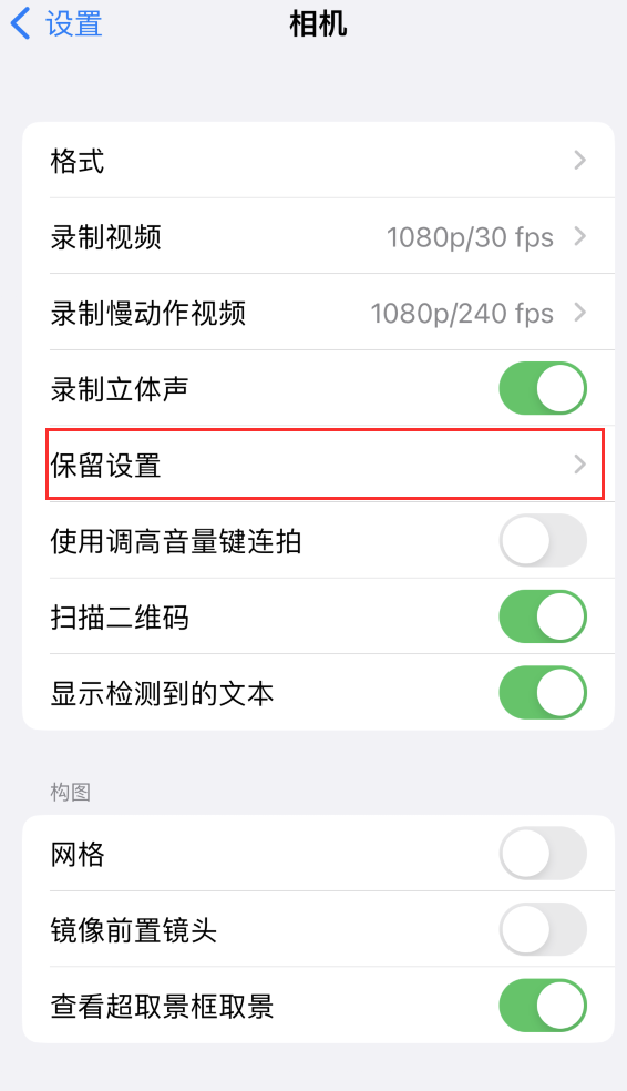 寻乌苹果14维修分享如何在iPhone 14 机型中保留拍照设置 