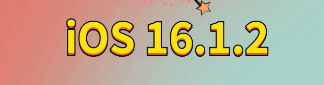 寻乌苹果手机维修分享iOS 16.1.2正式版更新内容及升级方法 