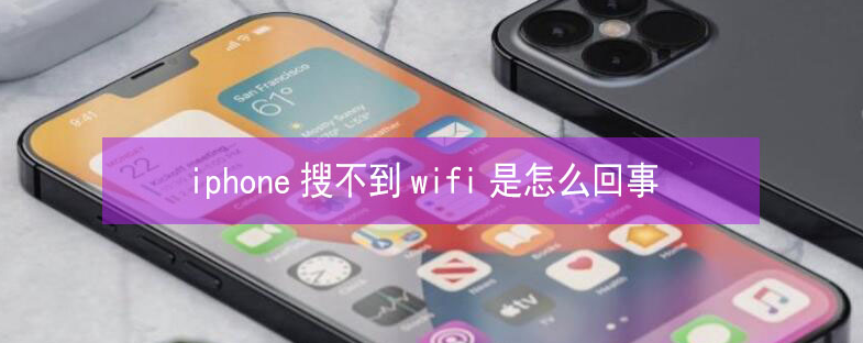 寻乌苹果13维修分享iPhone13搜索不到wifi怎么办 